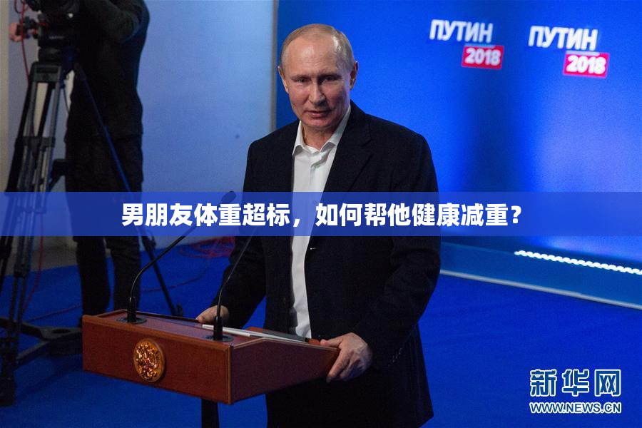 男朋友体重超标，如何帮他健康减重？