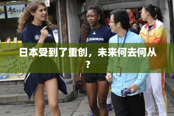 日本受到了重创，未来何去何从？