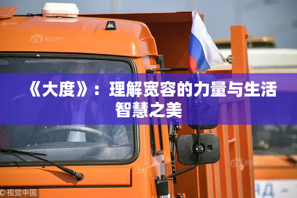 《大度》：理解宽容的力量与生活智慧之美