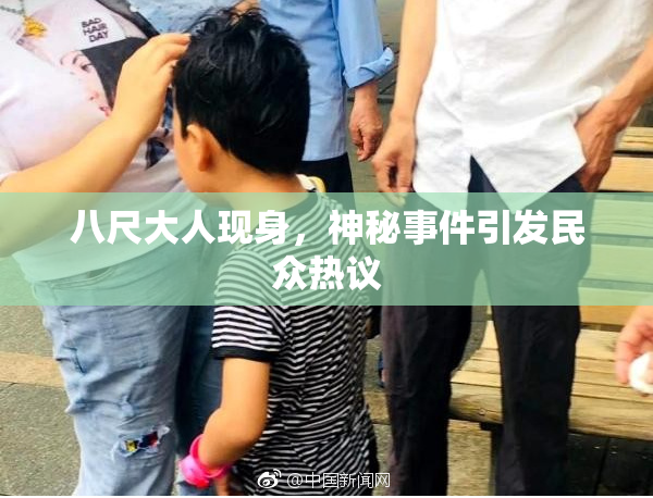 八尺大人现身，神秘事件引发民众热议