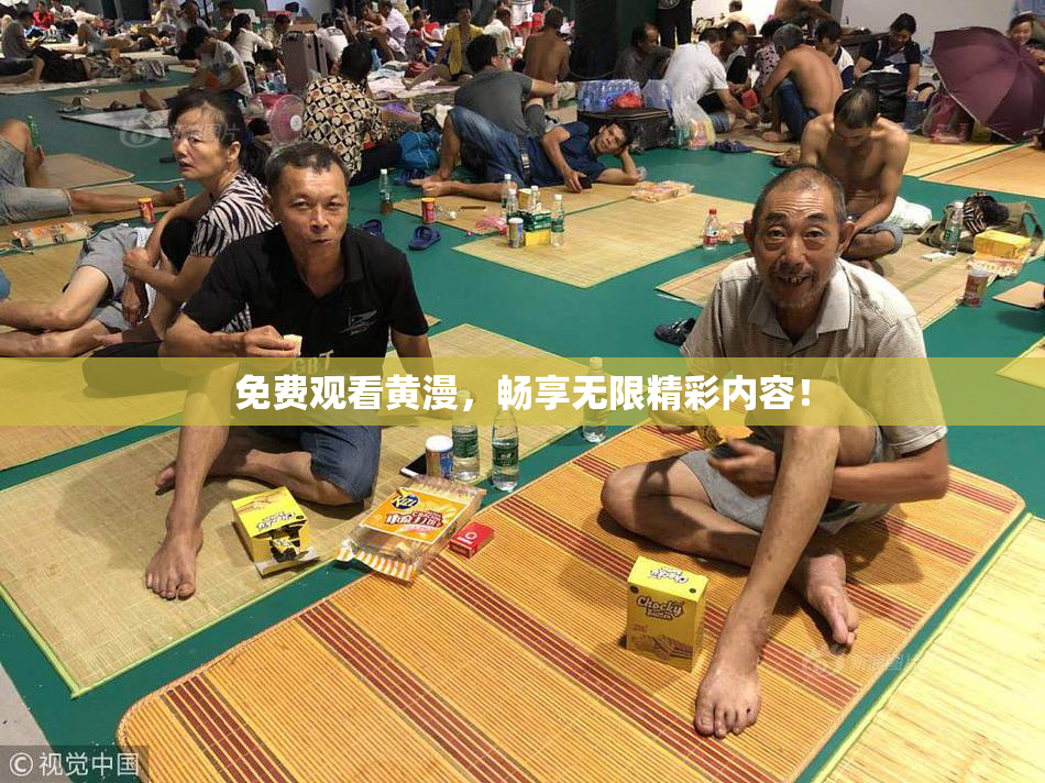 免费观看黄漫，畅享无限精彩内容！