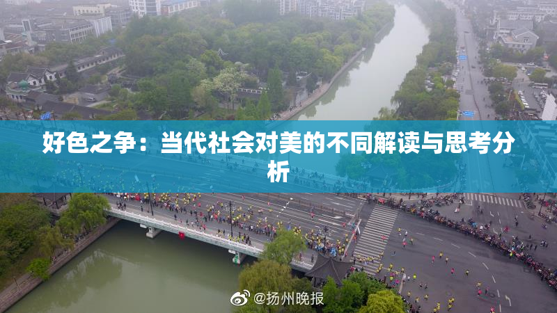 好色之争：当代社会对美的不同解读与思考分析