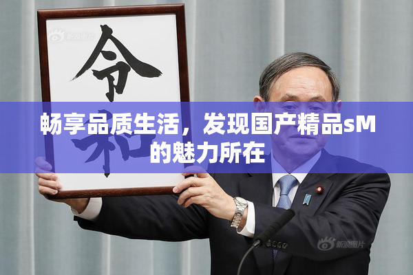 畅享品质生活，发现国产精品sM的魅力所在