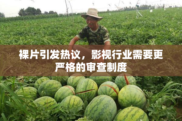 裸片引发热议，影视行业需要更严格的审查制度