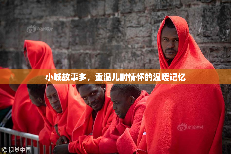 小城故事多，重温儿时情怀的温暖记忆