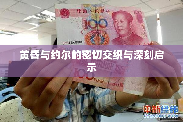 黄昏与约尔的密切交织与深刻启示