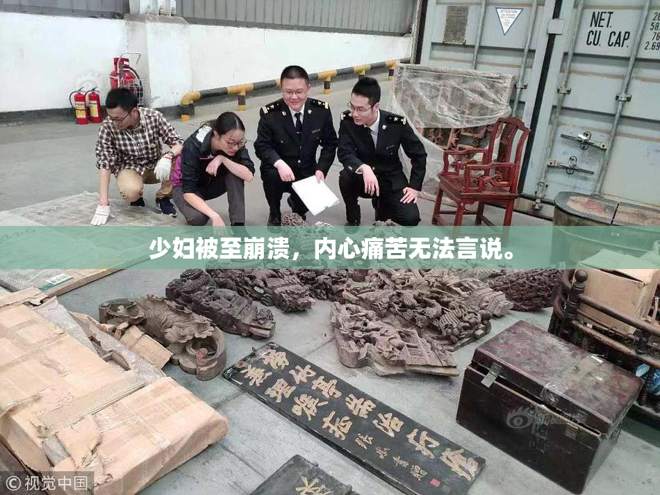 少妇被至崩溃，内心痛苦无法言说。