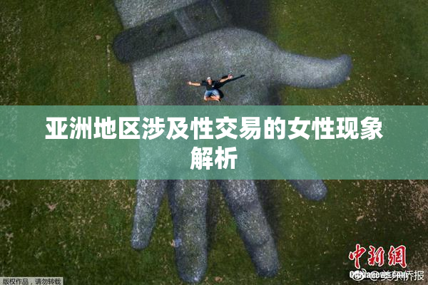 亚洲地区涉及性交易的女性现象解析