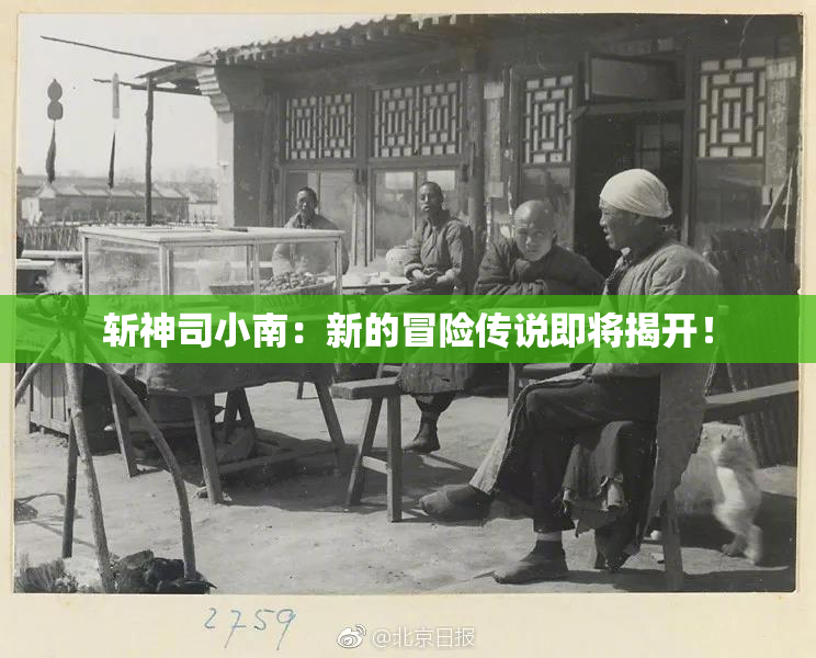 斩神司小南：新的冒险传说即将揭开！