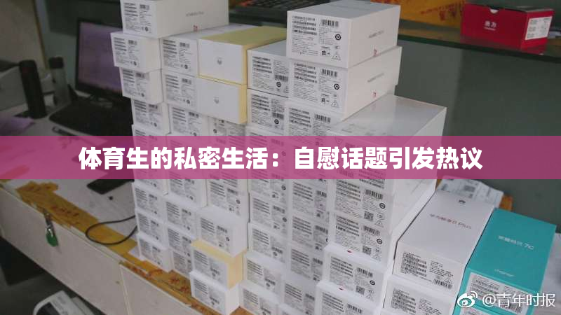 体育生的私密生活：自慰话题引发热议