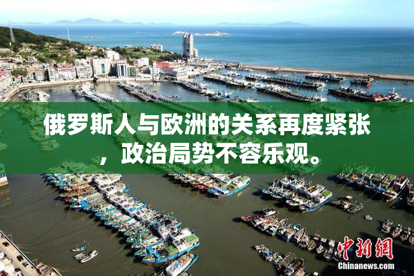 俄罗斯人与欧洲的关系再度紧张，政治局势不容乐观。