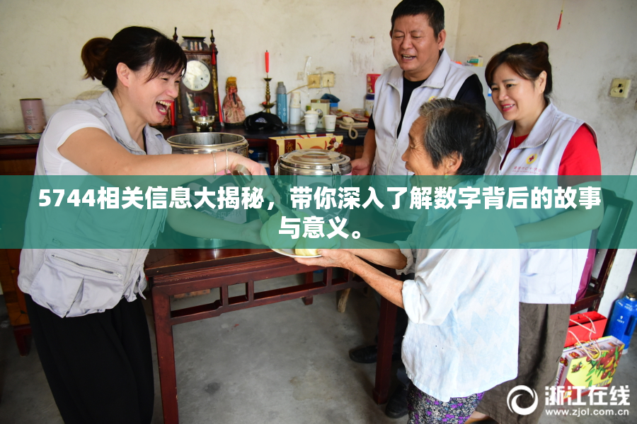 5744相关信息大揭秘，带你深入了解数字背后的故事与意义。
