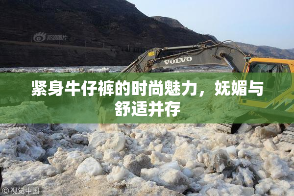 紧身牛仔裤的时尚魅力，妩媚与舒适并存