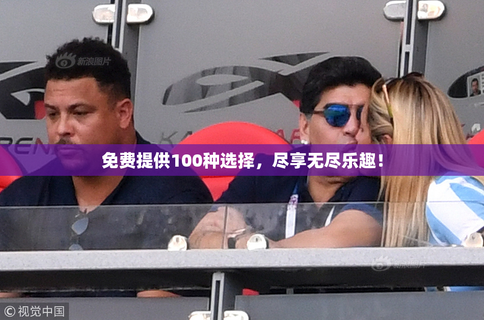 免费提供100种选择，尽享无尽乐趣！