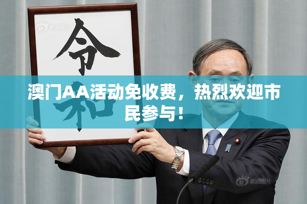 澳门AA活动免收费，热烈欢迎市民参与！
