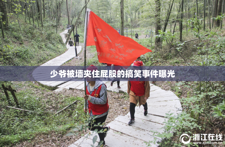 少爷被墙夹住屁股的搞笑事件曝光