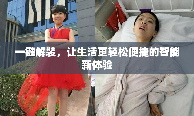 一键解装，让生活更轻松便捷的智能新体验