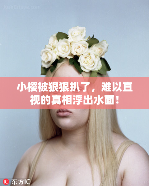小樱被狠狠扒了，难以直视的真相浮出水面！