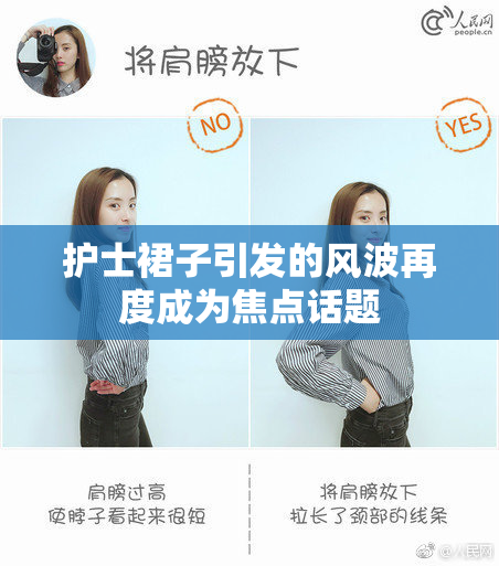 护士裙子引发的风波再度成为焦点话题
