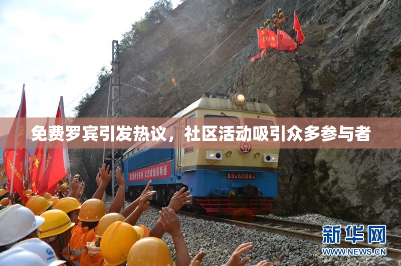 免费罗宾引发热议，社区活动吸引众多参与者
