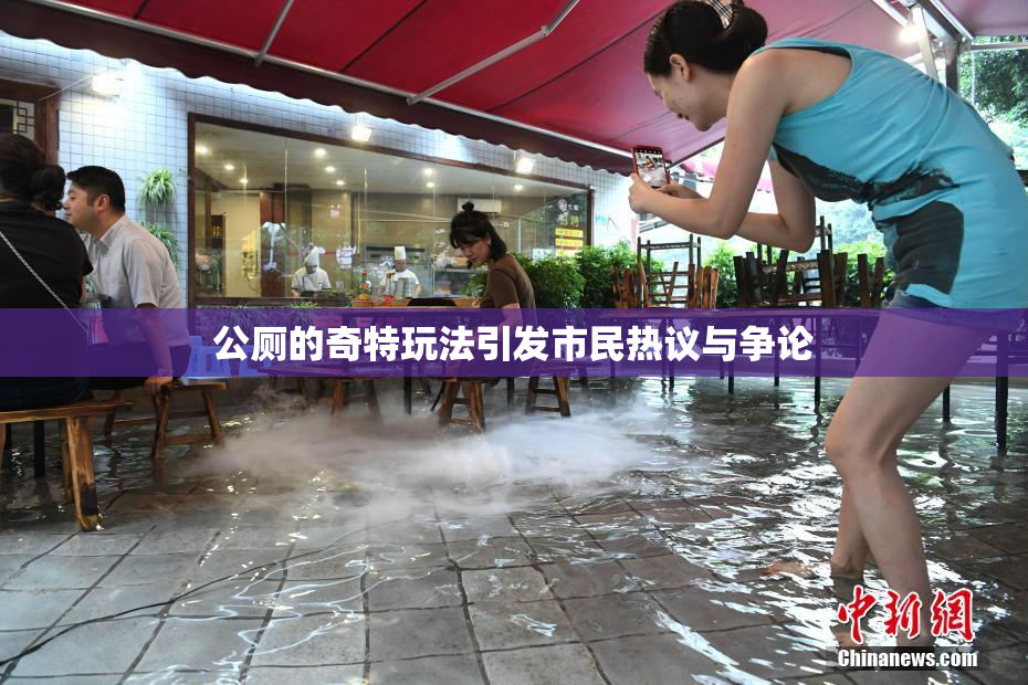 公厕的奇特玩法引发市民热议与争论