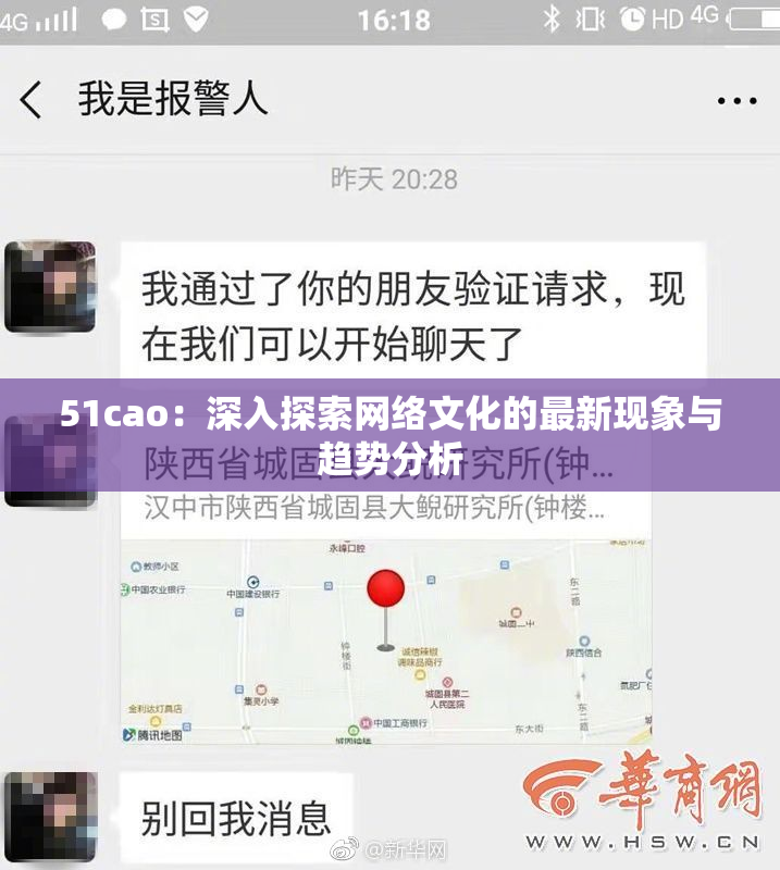 51cao：深入探索网络文化的最新现象与趋势分析