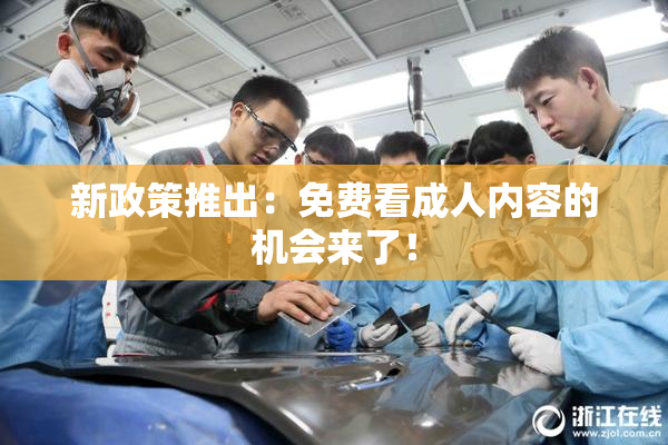 新政策推出：免费看成人内容的机会来了！