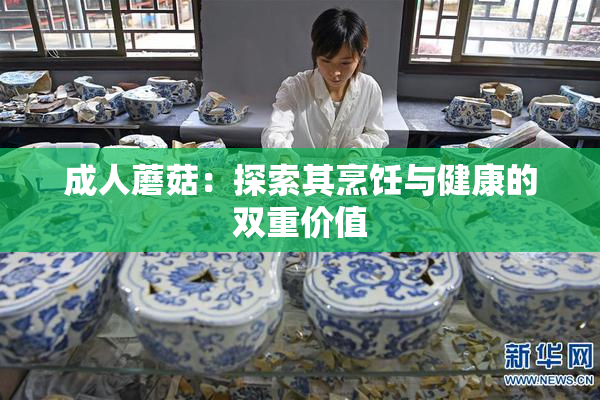 成人蘑菇：探索其烹饪与健康的双重价值