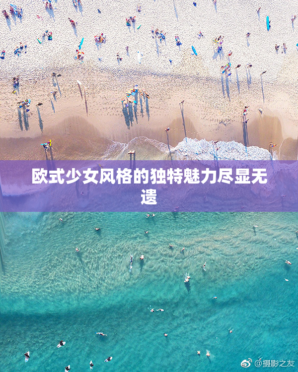 欧式少女风格的独特魅力尽显无遗