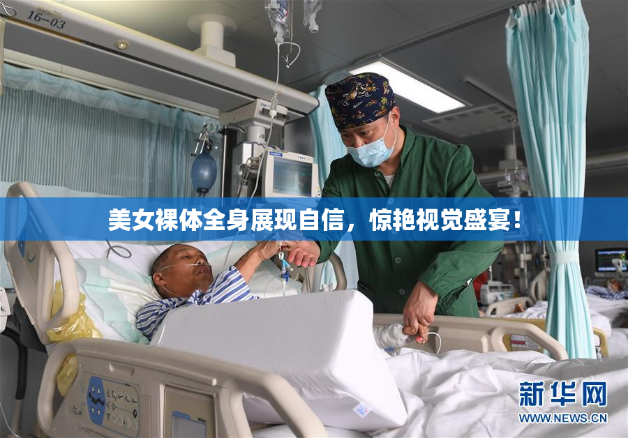 美女裸体全身展现自信，惊艳视觉盛宴！
