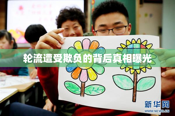 轮流遭受欺负的背后真相曝光