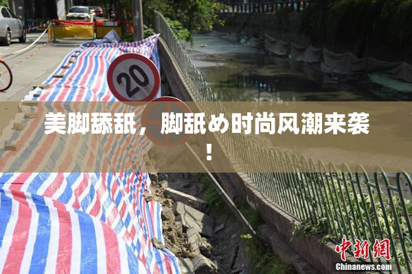美脚舔舐，脚舐め时尚风潮来袭！