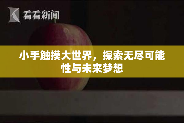 小手触摸大世界，探索无尽可能性与未来梦想