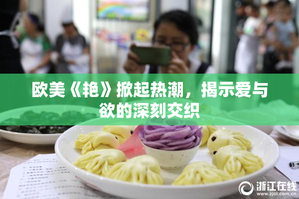 欧美《艳》掀起热潮，揭示爱与欲的深刻交织