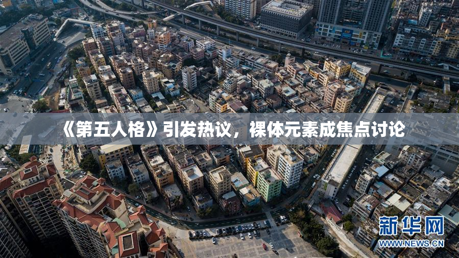 《第五人格》引发热议，裸体元素成焦点讨论