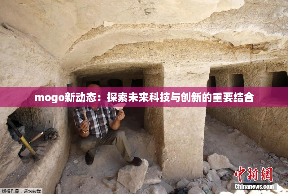 mogo新动态：探索未来科技与创新的重要结合