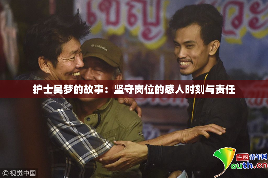护士吴梦的故事：坚守岗位的感人时刻与责任