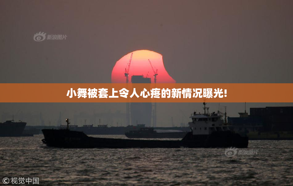 小舞被套上令人心疼的新情况曝光!