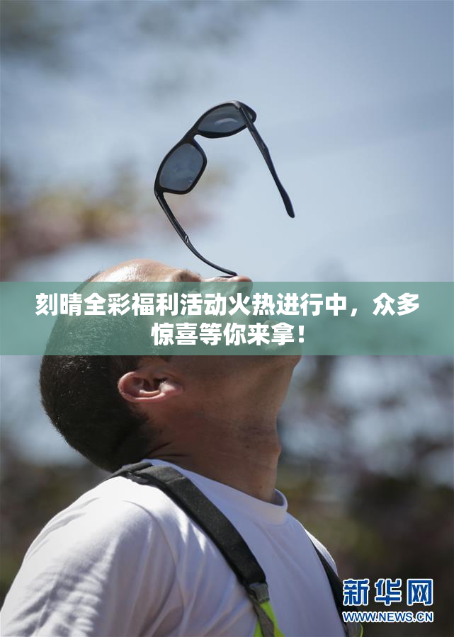 刻晴全彩福利活动火热进行中，众多惊喜等你来拿！