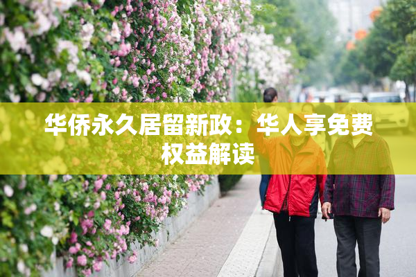 华侨永久居留新政：华人享免费权益解读
