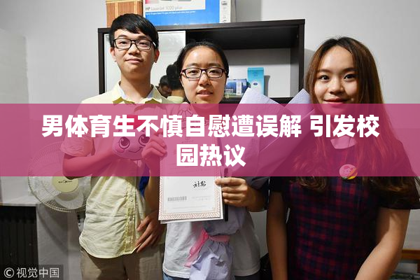 男体育生不慎自慰遭误解 引发校园热议