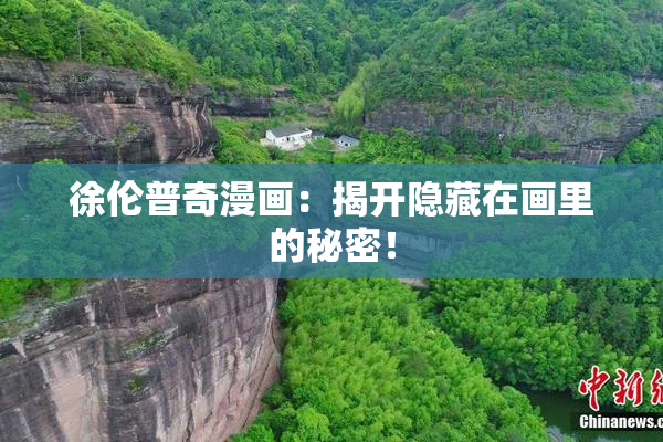 徐伦普奇漫画：揭开隐藏在画里的秘密！