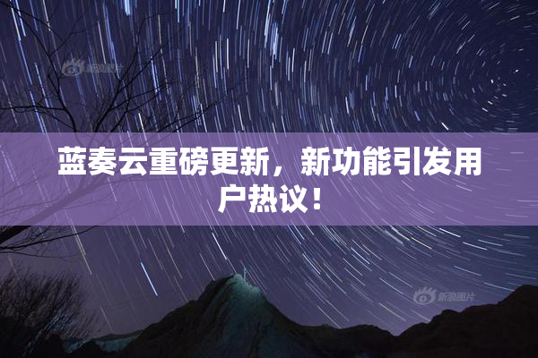 蓝奏云重磅更新，新功能引发用户热议！