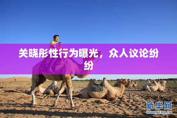 关晓彤性行为曝光，众人议论纷纷
