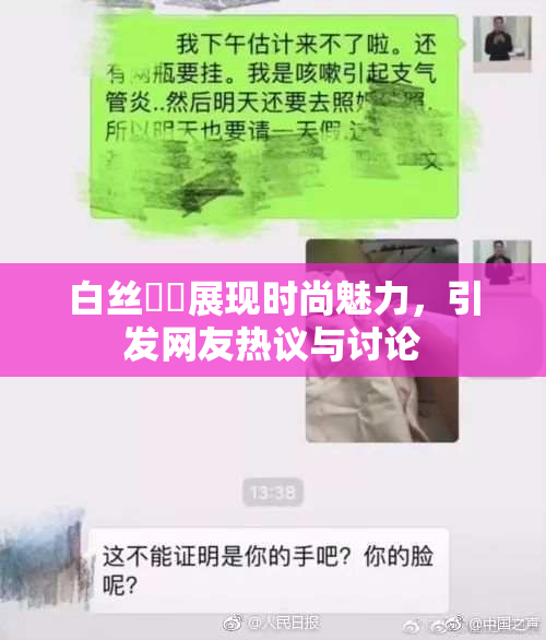 白丝妺妺展现时尚魅力，引发网友热议与讨论