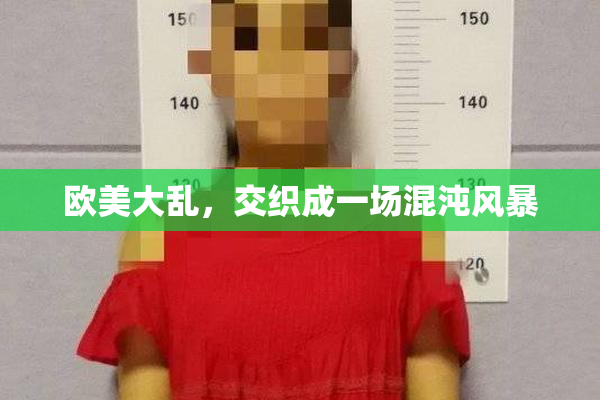 欧美大乱，交织成一场混沌风暴