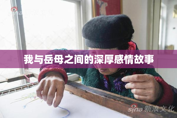 我与岳母之间的深厚感情故事