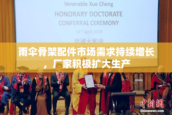 雨伞骨架配件市场需求持续增长，厂家积极扩大生产
