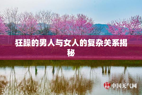 狂躁的男人与女人的复杂关系揭秘