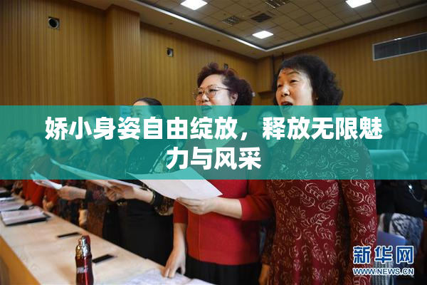 娇小身姿自由绽放，释放无限魅力与风采